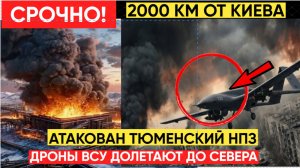 ⚡️ГРЕМИТ ВСЕ ВОКРУГ !  ВСУ атаковали НПЗ в Тюменской области