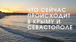 Что происходит в Крыму и Севастополе  | Обстановка летом 2026 | Жизнь в Крыму