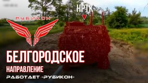Белгородское направление. «Рубикон» FPV-дронами поражает НРТК, системы связи, ПВД и БпЛА ВСУ.