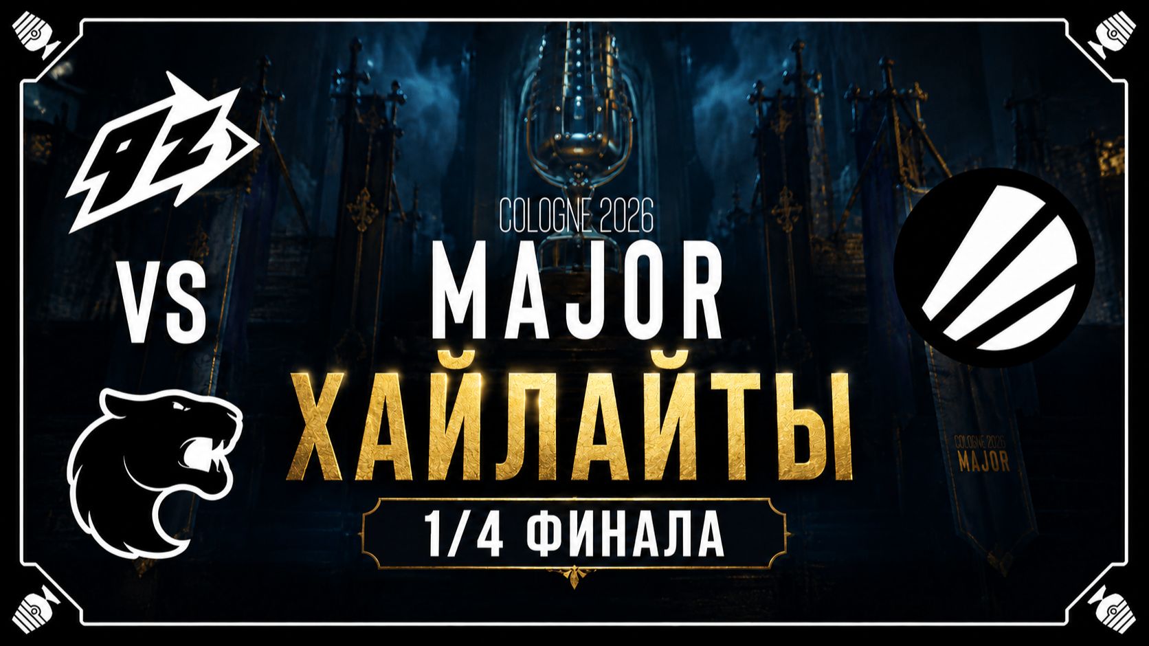 18.06.2026 | ХАЙЛАЙТЫ | 9z Team vs FURIA Esports | 1/4 Финала | CS2 | IEM Major 2026 смотреть онлайн