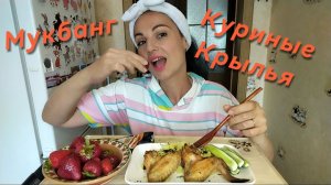 Мукбанг🍗 Куриные крылья с картошкой пюре , клубника 🍓🤤 Тема Измена ❗🤔