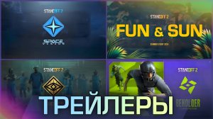 Сборник Всех Летних Трейлеров Standoff 2 (2023-2026)