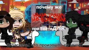 // Реакция первых +Эграссель на Лололошку и будущее // by —Felicity!
