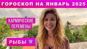 РЫБЫ ♓️ - ГОРОСКОП на январь 2025 @LP.astrology