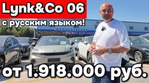 Link & Co 06 - сделан для России!
