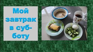 Мой завтрак в субботу.