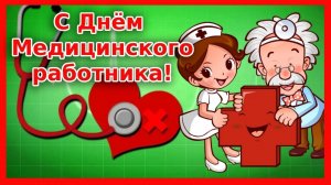 С Днём Медицинского работника Музыкальное поздравление