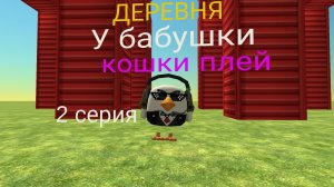 ДЕРЕВНЯ У БАБУШКИ КОШКИ ПЛЕЙ 2 Серия