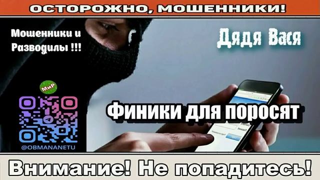 Мошенники звонят по телефону _ Финики для поросят ( сборник ). смотреть онлайн