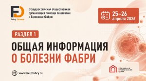 Болезнь Фабри. Часть 1 Общая информация