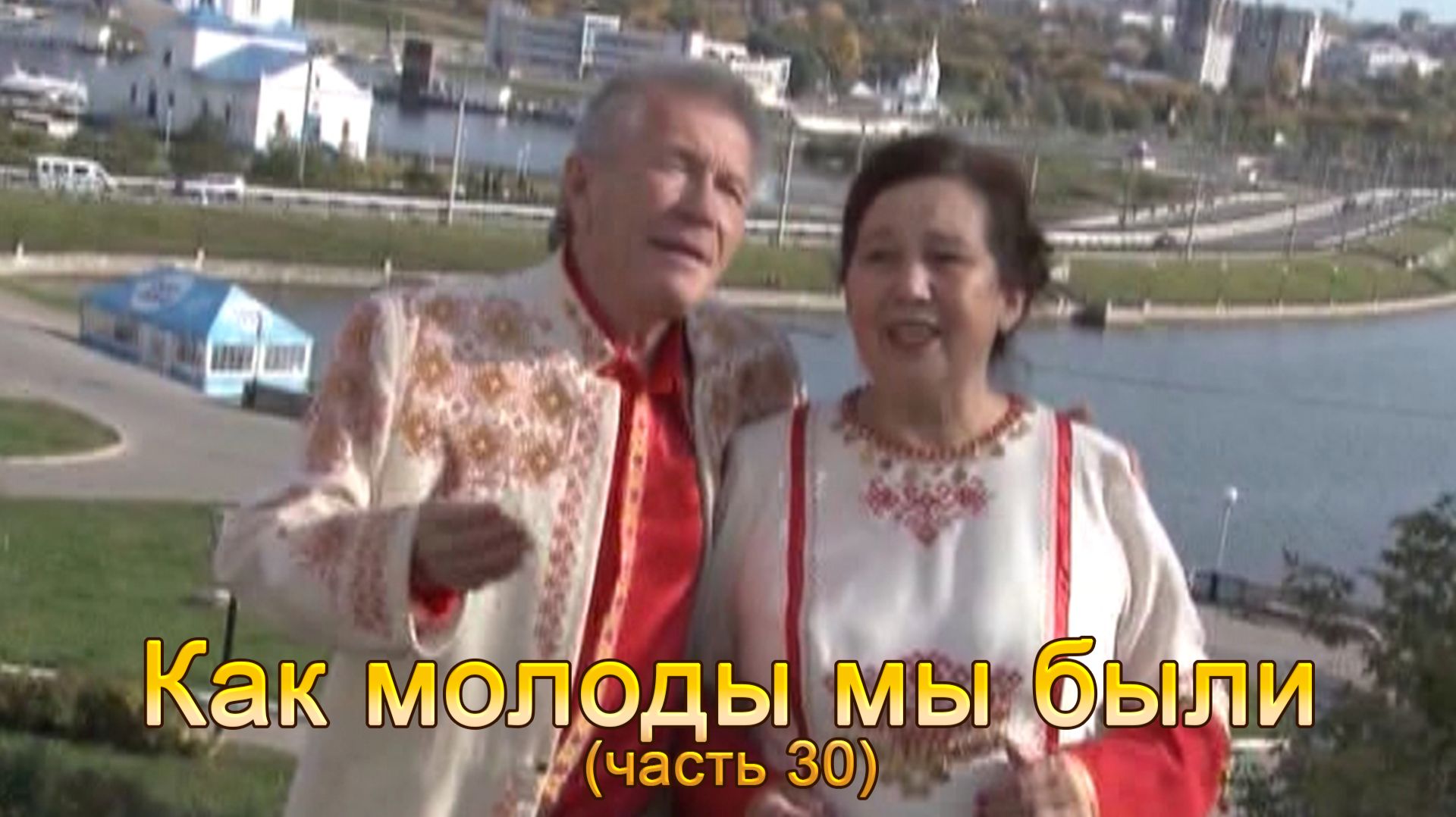 Анатолий Никитин - Как молоды мы были (часть 30)