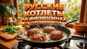ИСХОД РУССКИХ МУЖИКОВ В ДЖУНГЛИ.  Русские котлеты в джунглях - мой секретный рецепт!