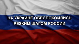 На Украине обеспокоились резким шагом России