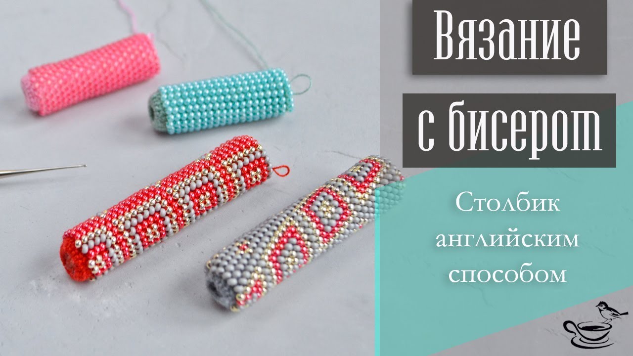 ВЯЗАНИЕ С БИСЕРОМ: Столбик Английским Способом | TUTORIAL: Bead Crochet for begginers смотреть онлайн