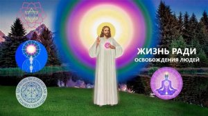 Воскресная служба «Жизнь ради освобождения людей»