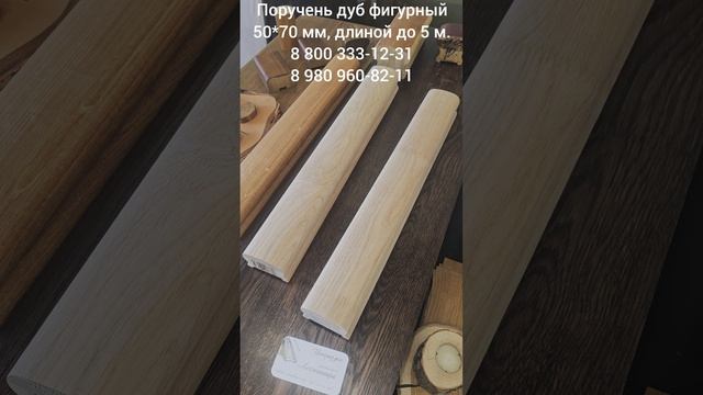 Поручень (перила) дуб фигурный 50*70*3000 мм (сорт Экстра), стык, стп-м, д3.mp4 смотреть онлайн