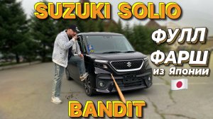 Suzuki Solio Bandit 2021 из Японии 🇯🇵 | Самая жирная комплектация!