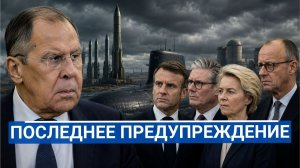 🔥 Лавров раскрыл Европе её настоящий потолок — Европа в шоке