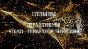 «Тело генератор Жизни « отзыв Натальи с онлайн практикума Ольги Гельман и Юлии Сомкиной