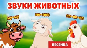 🐄Животные и их голоса: 12 звуков и веселая песенка для малышей👶✨