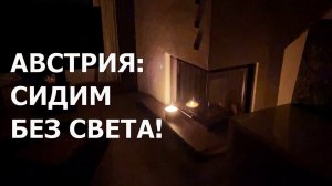 Жизнь в Австрии, Сидим без света! Второй день..