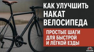 Как улучшить накат велосипеда: простые шаги для быстрой и лёгкой езды