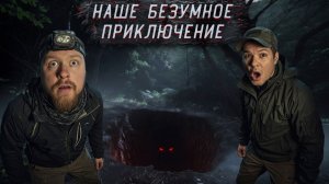 Выживание в Дикой природе Мы нашли Это в лесу! Наше безумное Приключение