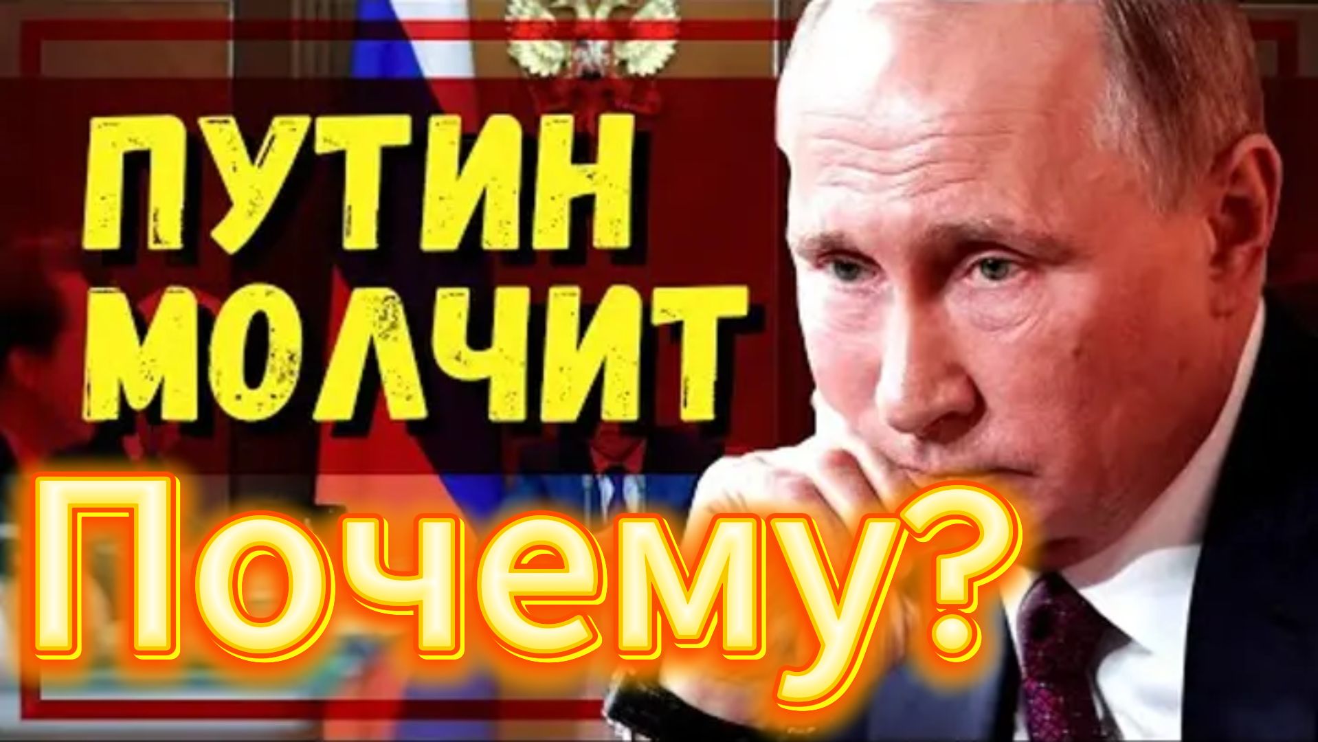 Почему молчит Путин смотреть онлайн