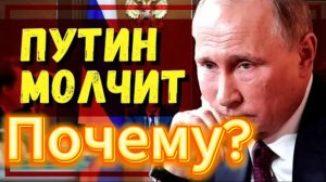Почему молчит Путин