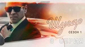 Шугар / Sugar / сезон 1 / 8 из 8 / 2024, триллер, драма, криминал, детектив, сериал