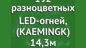 Гирлянда DURAWISE 192 разноцветных LED-огней, (KAEMINGK) 14,3м обзор 497166
