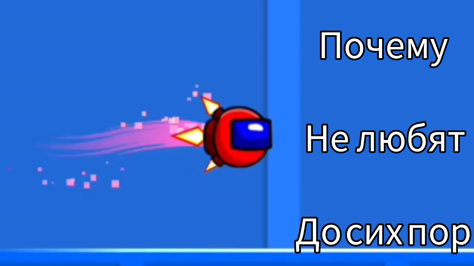 почему не любят до сих пор