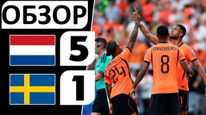 Нидерланды разгромили Швецию! 5-1! Супер-футбол от Кумана! Обзор матча!