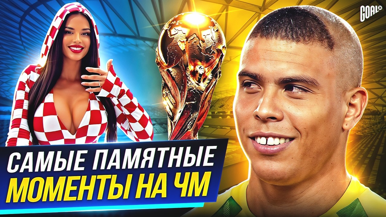 ЭТО БЫЛО НЕЗАБЫВАЕМО! Самые ПАМЯТНЫЕ моменты в истории Чемпионатов Мира смотреть онлайн