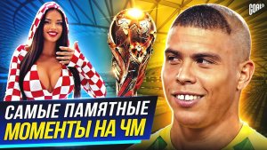 ЭТО БЫЛО НЕЗАБЫВАЕМО! Самые ПАМЯТНЫЕ моменты в истории Чемпионатов Мира
