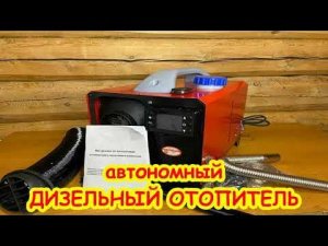Автономный дизельный обогреватель.
