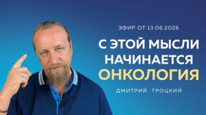 С ЭТОЙ МЫСЛИ НАЧИНАЕТСЯ ОНКОЛОГИЯ. Вопросы и ответы с Дмитрием Троцким