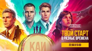 Твой старт в разные времена