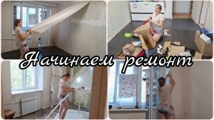 НАЧИНАЕМ РЕМОНТ 🔥 НАША КВАРТИРА 🔥 ГОТОВИМ К ПРОДАЖЕ