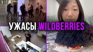 (netcore) Айсберг УЖАСОВ WILDBERRIES