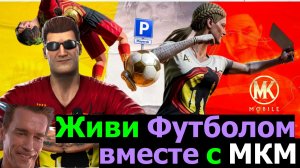 Живи футболом вместе с МКМ Легендарное возвращение Комбат Капов