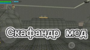Скафандр мод