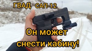 Обзор и испытание НОВИНКИ! ГВАД САП-12