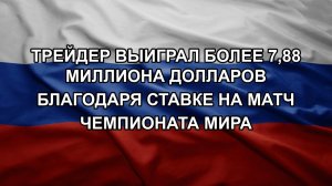 Трейдер выиграл более 7,88 миллиона долларов благодаря ставке на матч чемпионата мира