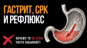 Лечишь гастрит, кишечник, рефлюкс, а лучше не становится? Вот почему!
