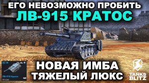 РАНДОМ НА IX УРОВНЕ ОКОНЧАТЕЛЬНО СЛОМАН БЛАГОДАРЯ ЛВ-915 КРАТОС