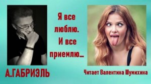 А.Габриэль «Я все люблю. Я всю приемлю...» Читает Валентина Шумихина.