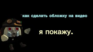 как сделать обложку я покажу