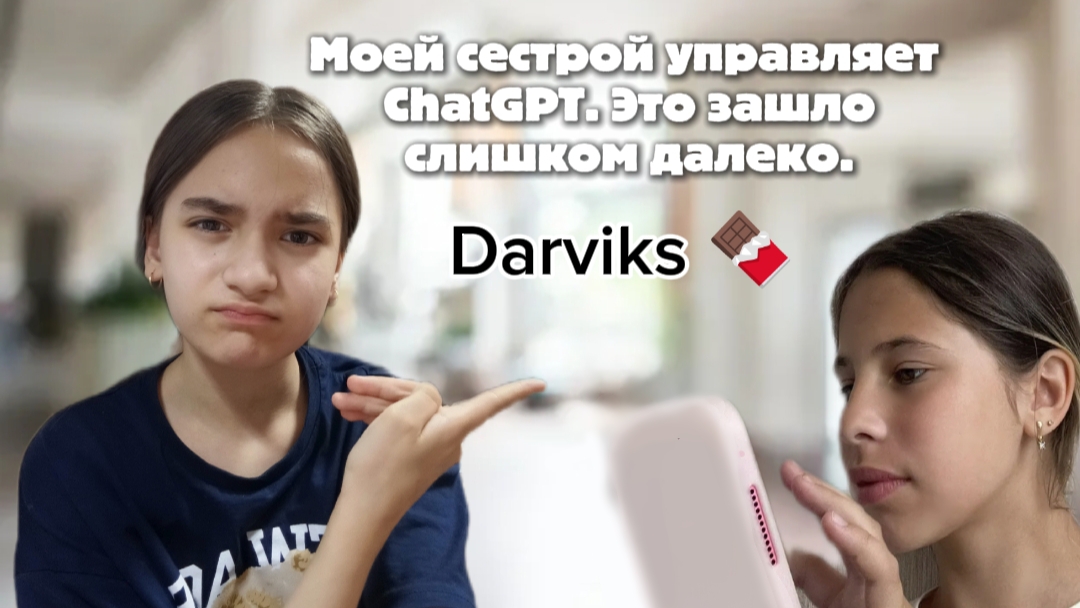 Моей сестрой управляет ChatGPT.😨 Это зашло слишком далеко..🤫 смотреть онлайн