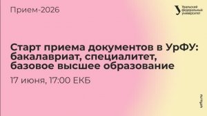 Старт приема документов в УрФУ: бакалавриат, специалитет, базовое высшее образование